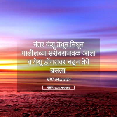 Picture 05 - मत्तय 15:29 MARIRV - नंतर येशू तेथून - Bible Verse Picture