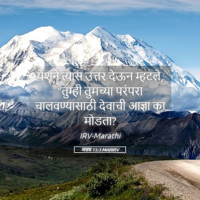 Picture 05 - मत्तय 15:3 MARIRV - येशूने त्यास - Bible Verse Picture