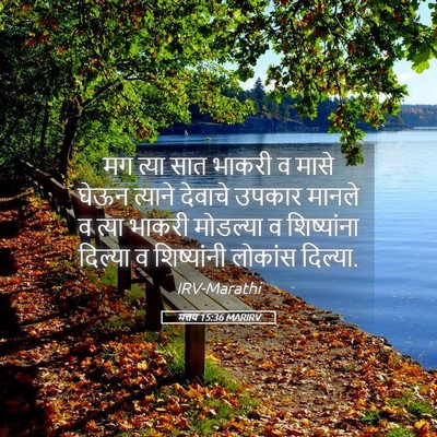 Picture 05 - मत्तय 15:36 MARIRV - मग त्या सात भाकरी व - Bible Verse Picture