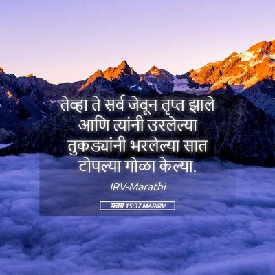Picture 05 - मत्तय 15:37 MARIRV - तेव्हा ते सर्व - Bible Verse Picture