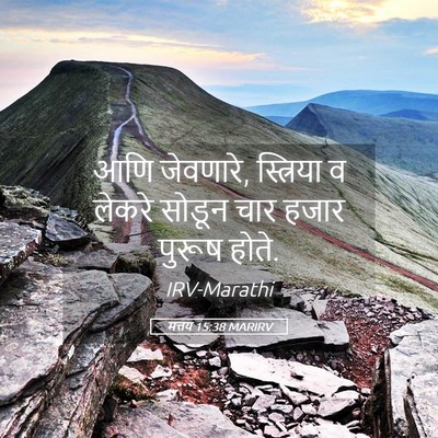 Picture 05 - मत्तय 15:38 MARIRV - आणि जेवणारे, - Bible Verse Picture