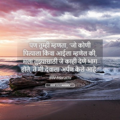 Picture 05 - मत्तय 15:5 MARIRV - पण तुम्ही म्हणता, - Bible Verse Picture