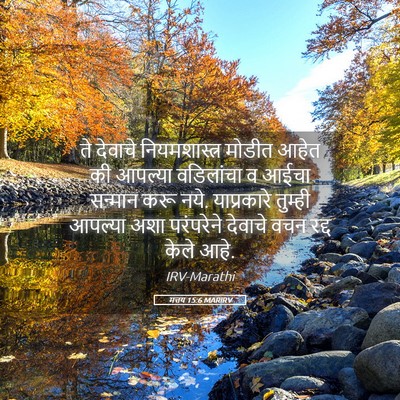 Picture 05 - मत्तय 15:6 MARIRV - ते देवाचे - Bible Verse Picture