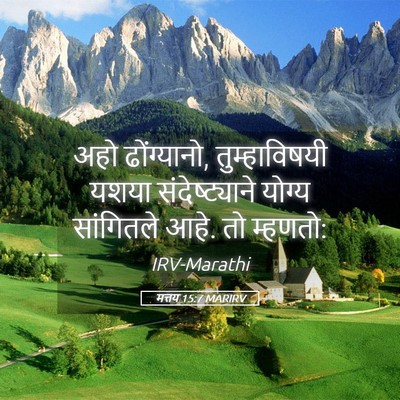 Picture 05 - मत्तय 15:7 MARIRV - अहो ढोंग्यानो, - Bible Verse Picture