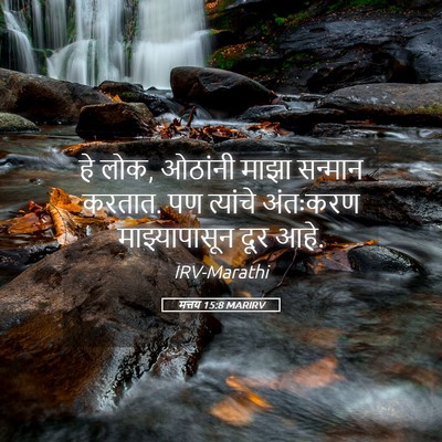 Picture 05 - मत्तय 15:8 MARIRV - हे लोक, ओठांनी माझा - Bible Verse Picture