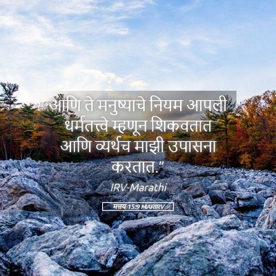 Picture 05 - मत्तय 15:9 MARIRV - आणि ते मनुष्याचे - Bible Verse Picture