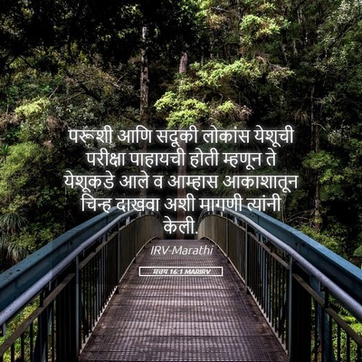 Picture 05 - मत्तय 16:1 MARIRV - परूशी आणि सदूकी - Bible Verse Picture