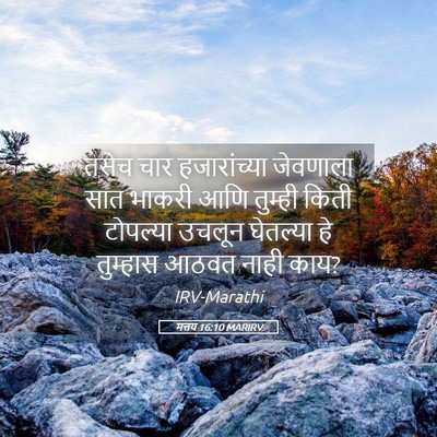 Picture 05 - मत्तय 16:10 MARIRV - तसेच चार - Bible Verse Picture
