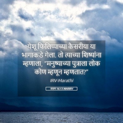 Picture 05 - मत्तय 16:13 MARIRV - येशू फिलिप्पाच्या - Bible Verse Picture