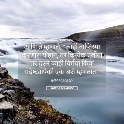 Picture 05 - मत्तय 16:14 MARIRV - आणि ते म्हणाले, - Bible Verse Picture