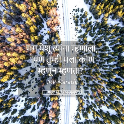 Picture 05 - मत्तय 16:15 MARIRV - मग येशू त्यांना - Bible Verse Picture