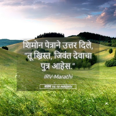 Picture 05 - मत्तय 16:16 MARIRV - शिमोन पेत्राने - Bible Verse Picture