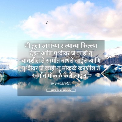 Picture 05 - मत्तय 16:19 MARIRV - मी तुला - Bible Verse Picture