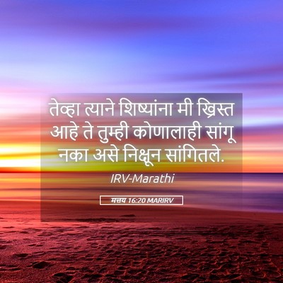 Picture 05 - मत्तय 16:20 MARIRV - तेव्हा त्याने - Bible Verse Picture