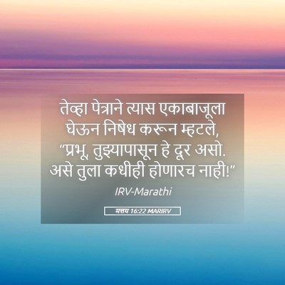 Picture 05 - मत्तय 16:22 MARIRV - तेव्हा पेत्राने - Bible Verse Picture