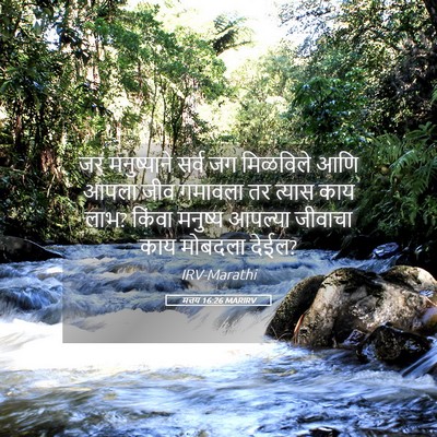 Picture 05 - मत्तय 16:26 MARIRV - जर मनुष्याने सर्व - Bible Verse Picture