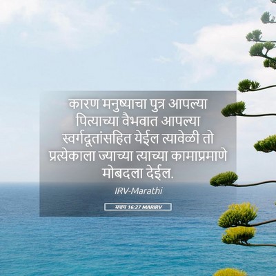 Picture 05 - मत्तय 16:27 MARIRV - कारण मनुष्याचा - Bible Verse Picture