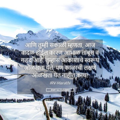 Picture 05 - मत्तय 16:3 MARIRV - आणि तुम्ही सकाळी - Bible Verse Picture
