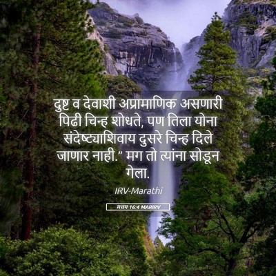Picture 05 - मत्तय 16:4 MARIRV - दुष्ट व देवाशी - Bible Verse Picture