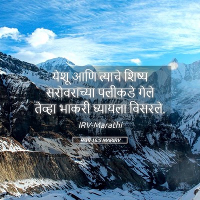 Picture 05 - मत्तय 16:5 MARIRV - येशू आणि त्याचे - Bible Verse Picture