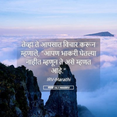 Picture 05 - मत्तय 16:7 MARIRV - तेव्हा ते आपसात - Bible Verse Picture