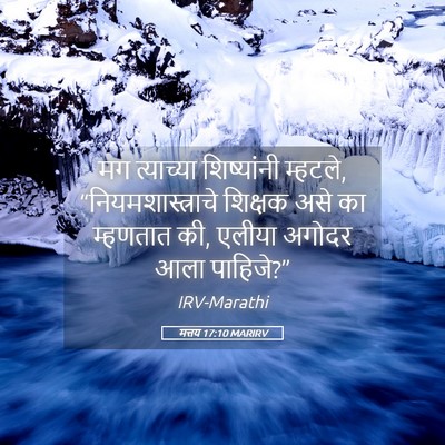Picture 05 - मत्तय 17:10 MARIRV - मग त्याच्या - Bible Verse Picture