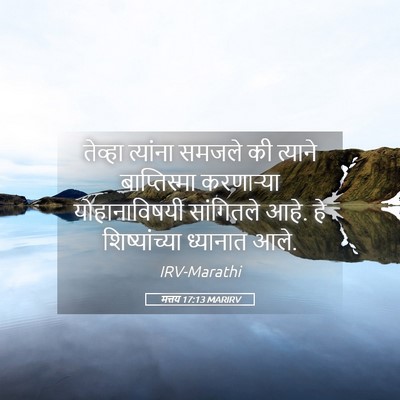 Picture 05 - मत्तय 17:13 MARIRV - तेव्हा त्यांना - Bible Verse Picture