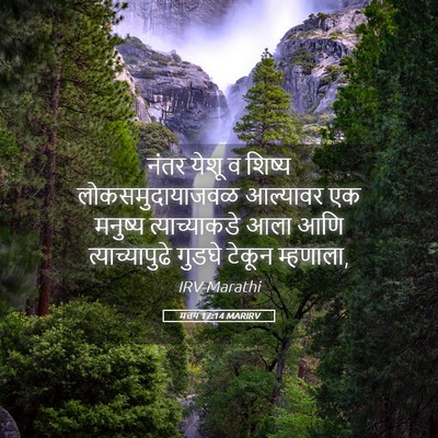 Picture 05 - मत्तय 17:14 MARIRV - नंतर येशू व शिष्य - Bible Verse Picture