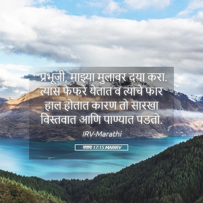 Picture 05 - मत्तय 17:15 MARIRV - “प्रभूजी, माझ्या - Bible Verse Picture