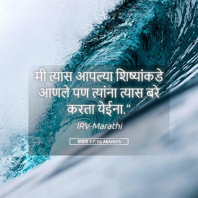 Picture 05 - मत्तय 17:16 MARIRV - मी त्यास आपल्या - Bible Verse Picture