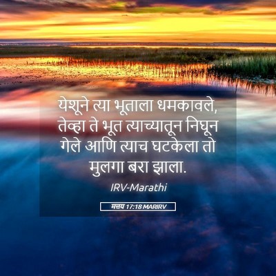 Picture 05 - मत्तय 17:18 MARIRV - येशूने त्या - Bible Verse Picture