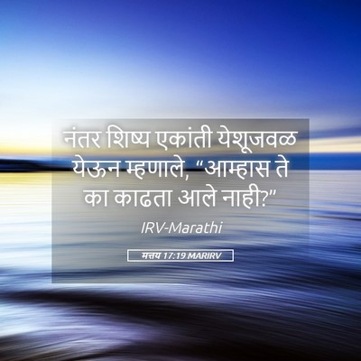Picture 05 - मत्तय 17:19 MARIRV - नंतर शिष्य एकांती - Bible Verse Picture