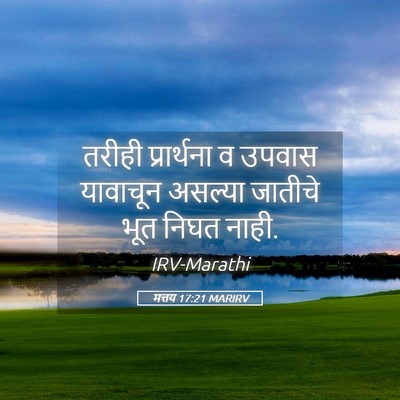 Picture 05 - मत्तय 17:21 MARIRV - तरीही प्रार्थना व - Bible Verse Picture