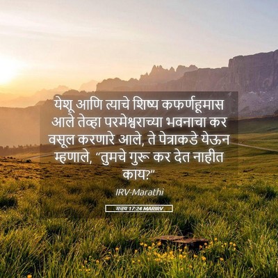 Picture 05 - मत्तय 17:24 MARIRV - येशू आणि त्याचे - Bible Verse Picture