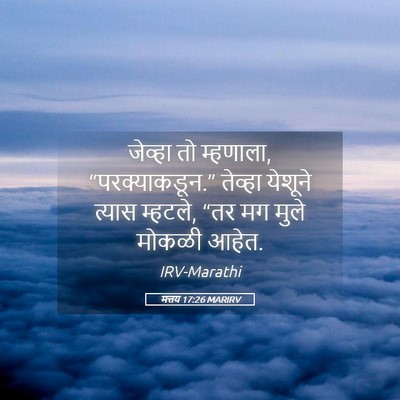 Picture 05 - मत्तय 17:26 MARIRV - जेव्हा तो म्हणाला, - Bible Verse Picture