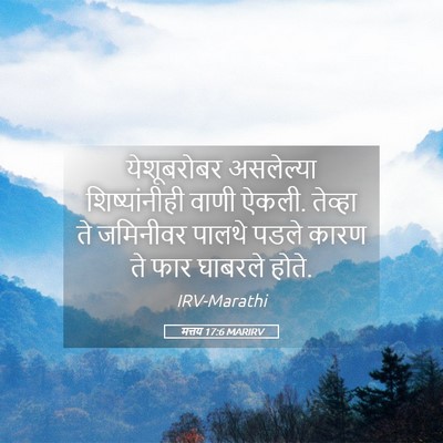 Picture 05 - मत्तय 17:6 MARIRV - येशूबरोबर - Bible Verse Picture