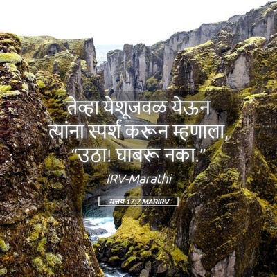 Picture 05 - मत्तय 17:7 MARIRV - तेव्हा येशूजवळ - Bible Verse Picture