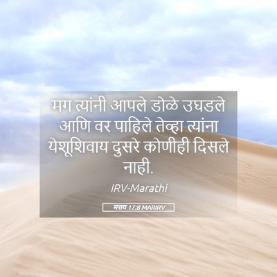 Picture 05 - मत्तय 17:8 MARIRV - मग त्यांनी आपले - Bible Verse Picture