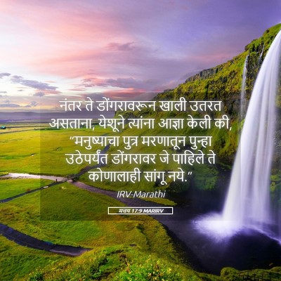 Picture 05 - मत्तय 17:9 MARIRV - नंतर ते - Bible Verse Picture