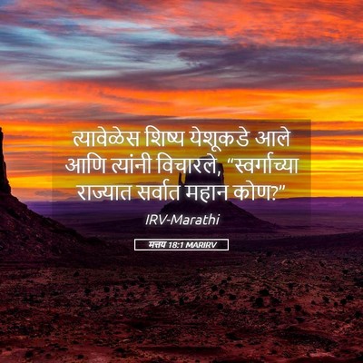 Picture 05 - मत्तय 18:1 MARIRV - त्यावेळेस शिष्य - Bible Verse Picture