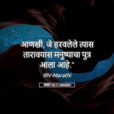 Picture 05 - मत्तय 18:11 MARIRV - आणखी, जे हरवलेले - Bible Verse Picture