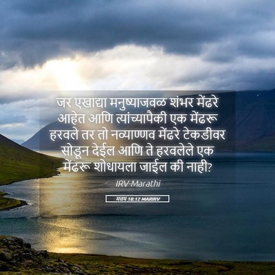 Picture 05 - मत्तय 18:12 MARIRV - जर एखाद्या - Bible Verse Picture