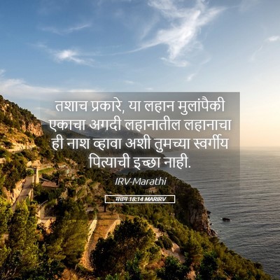 Picture 05 - मत्तय 18:14 MARIRV - तशाच प्रकारे, या - Bible Verse Picture