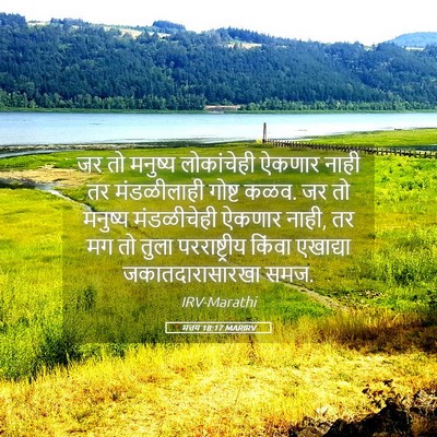 Picture 05 - मत्तय 18:17 MARIRV - जर तो मनुष्य - Bible Verse Picture