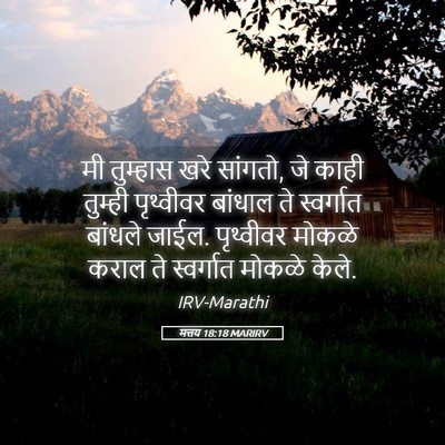 Picture 05 - मत्तय 18:18 MARIRV - मी तुम्हास खरे - Bible Verse Picture