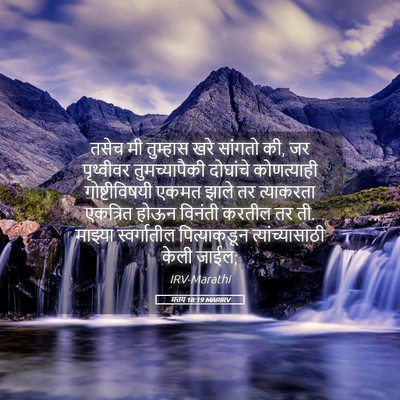 Picture 05 - मत्तय 18:19 MARIRV - तसेच मी तुम्हास - Bible Verse Picture