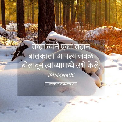Picture 05 - मत्तय 18:2 MARIRV - तेव्हा त्याने एका - Bible Verse Picture