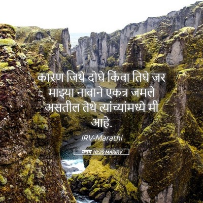 Picture 05 - मत्तय 18:20 MARIRV - कारण जिथे दोघे - Bible Verse Picture