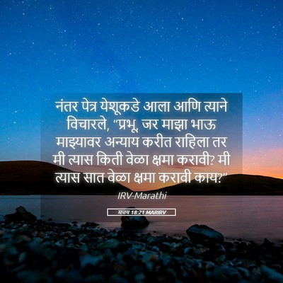 Picture 05 - मत्तय 18:21 MARIRV - नंतर पेत्र - Bible Verse Picture
