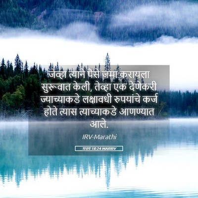 Picture 05 - मत्तय 18:24 MARIRV - जेव्हा त्याने - Bible Verse Picture